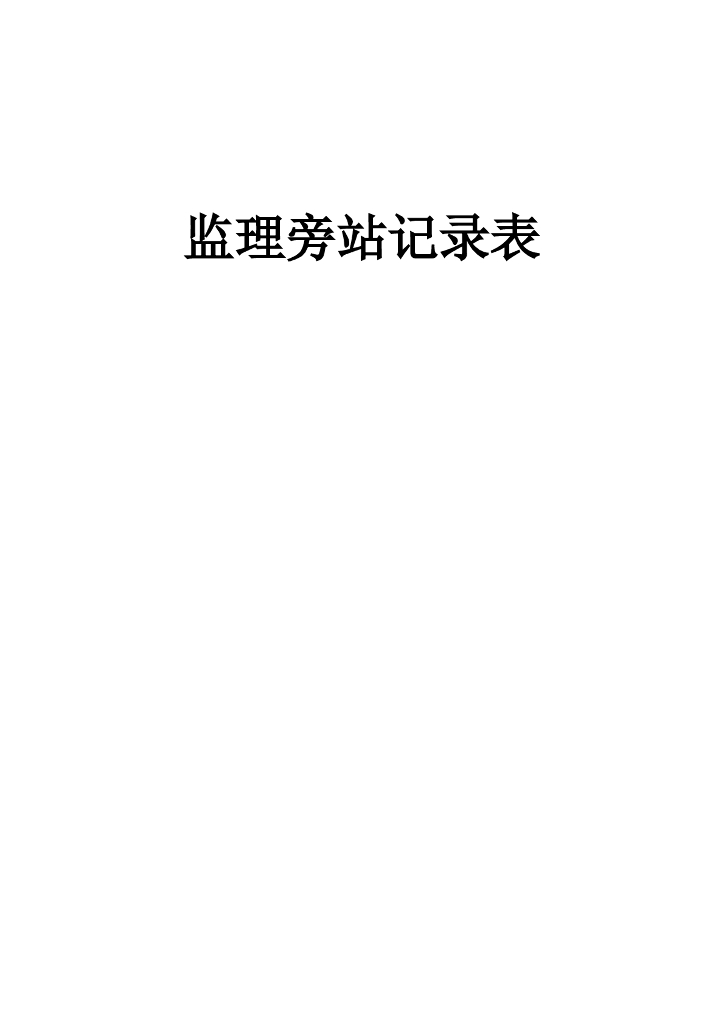 监理旁站记录表汇编（word）