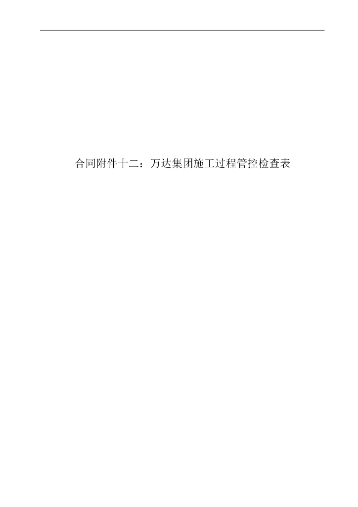 知名集团施工过程管控检查表（115页）