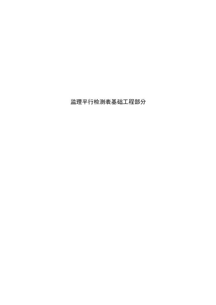 海事搜救中心监理平行检测记录表