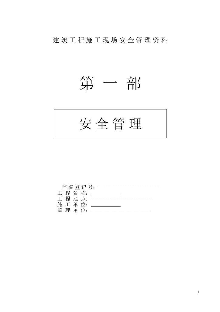建筑工程施工现场安全管理资料全套表格（98页）