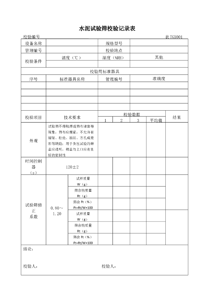 铁路工程试验仪器设备校验方法表格(全套)