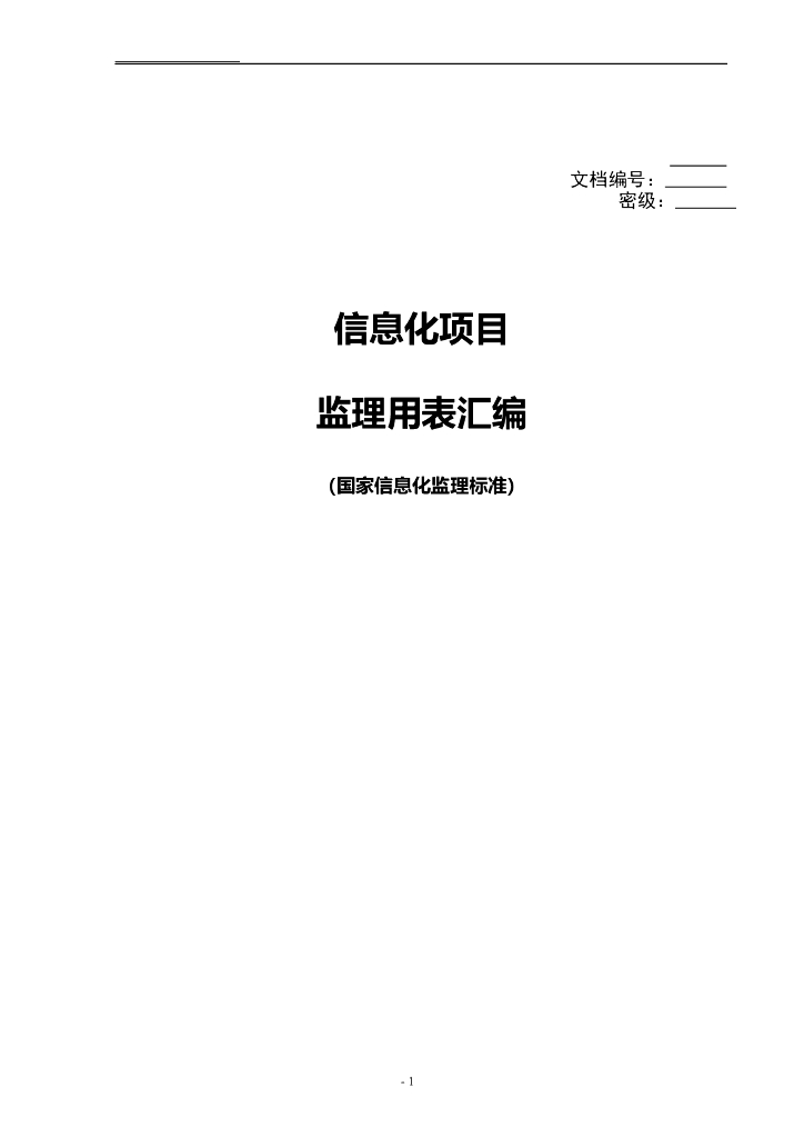 监理用表汇编（共92页）