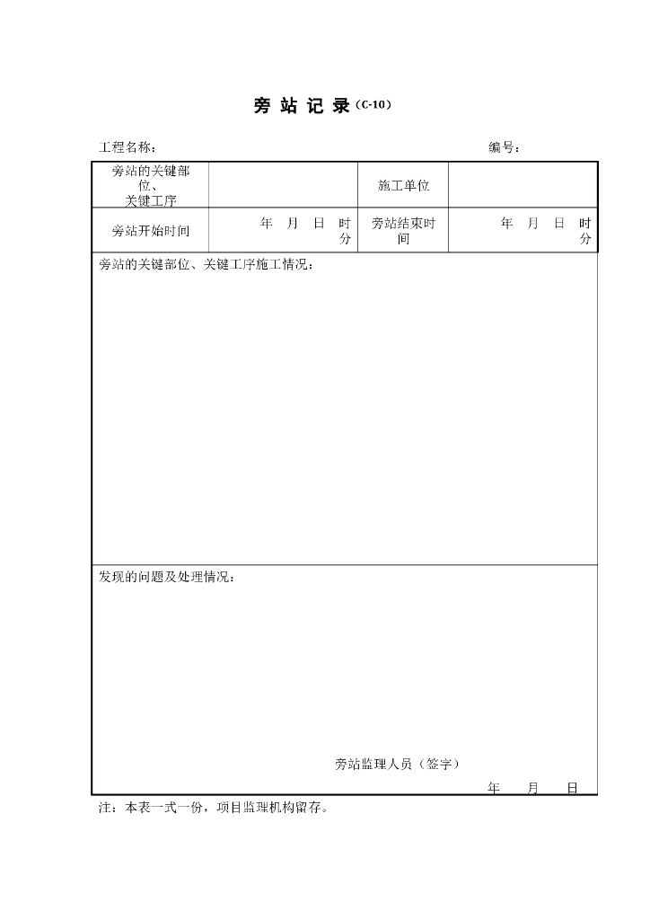 旁站记录