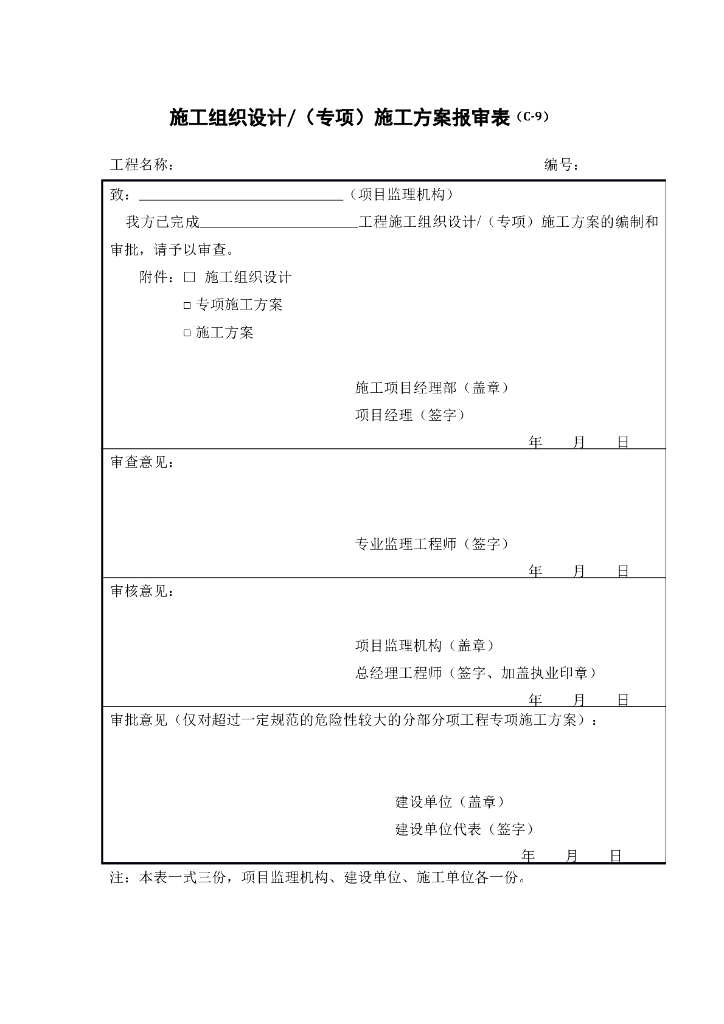 施工组织设计/（专项）施工方案报审表