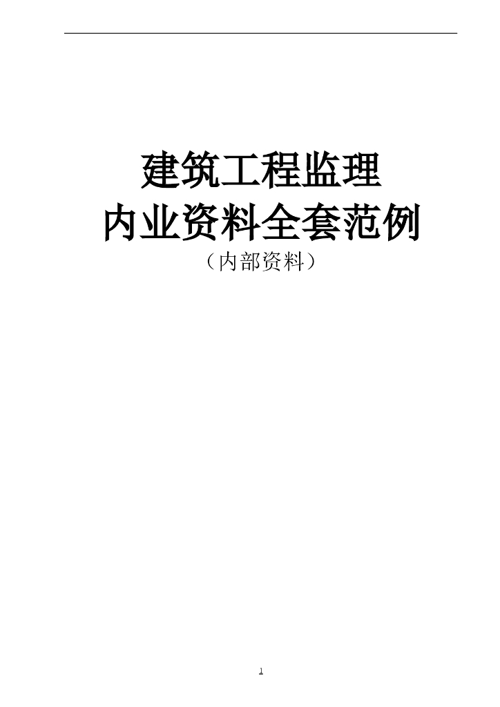 建筑工程监理内业资料全套范例（共235页）