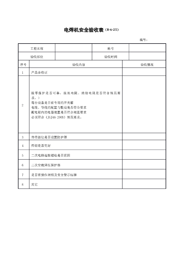 电焊机安全验收表
