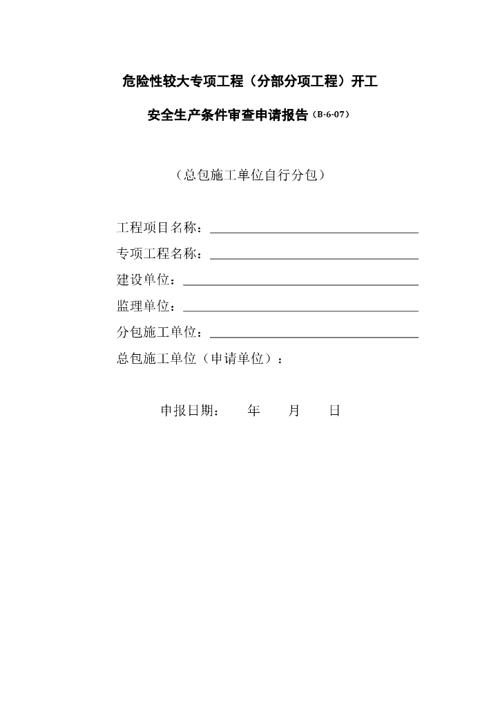 危险性较大专项工程开工安全生产条件审查申请报告