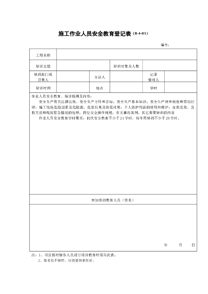 施工作业人员安全教育登记表