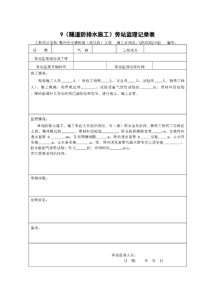 [旁站记录]隧道防排水施工旁站监理记录表