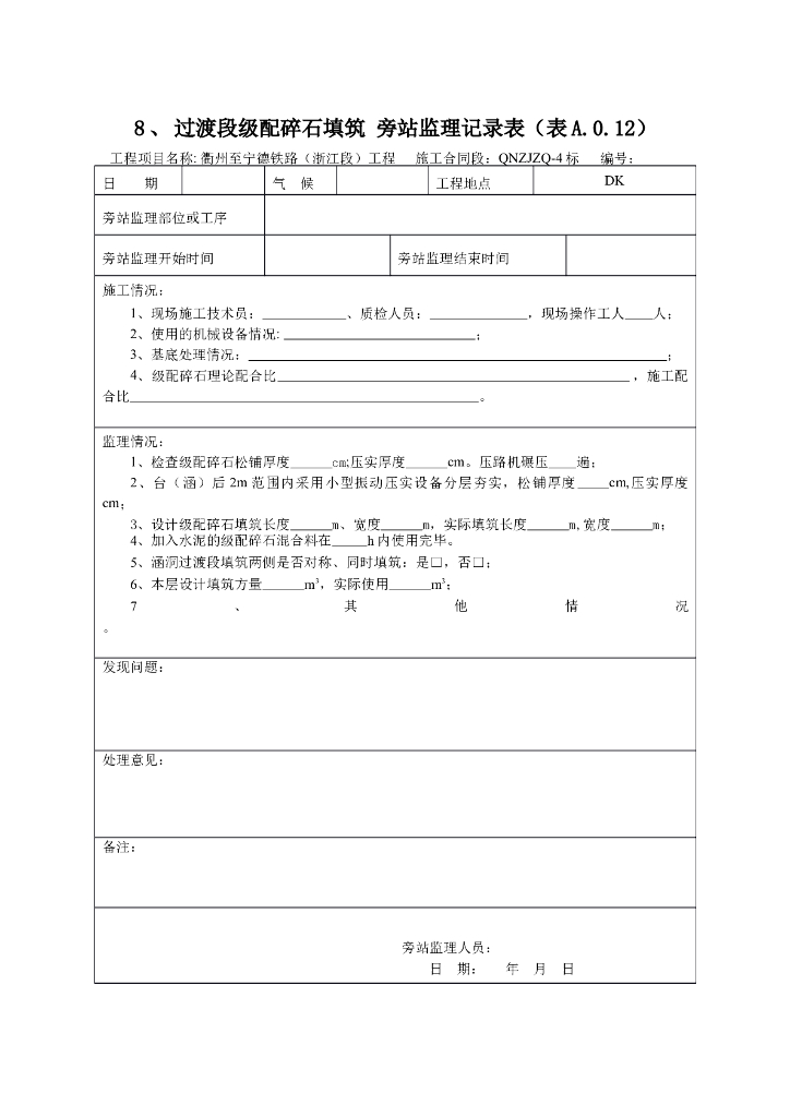 [旁站记录]过渡段级配碎石填筑旁站监理记录表
