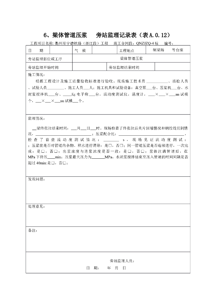 [旁站记录]梁体管道压浆旁站监理记录表