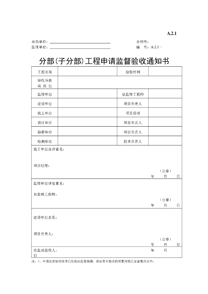 分部(子分部)工程申请监督验收通知书