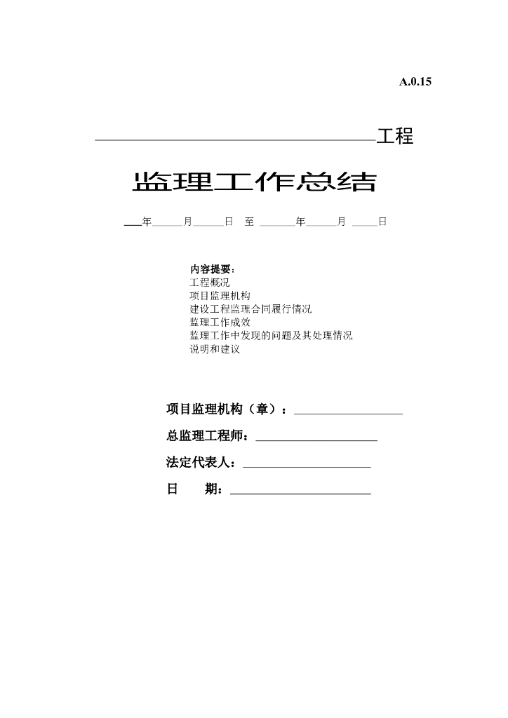 监理工作总结