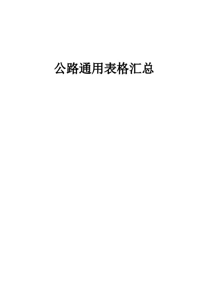 [公路]工程基本全套表格（共185页）