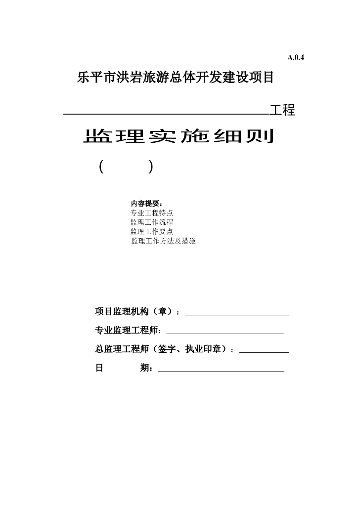 监理实施细则封面及主要内容