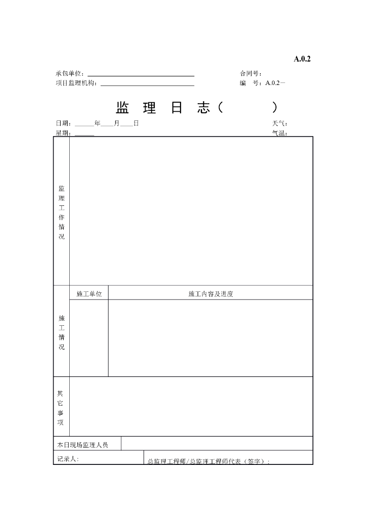 监理日志表
