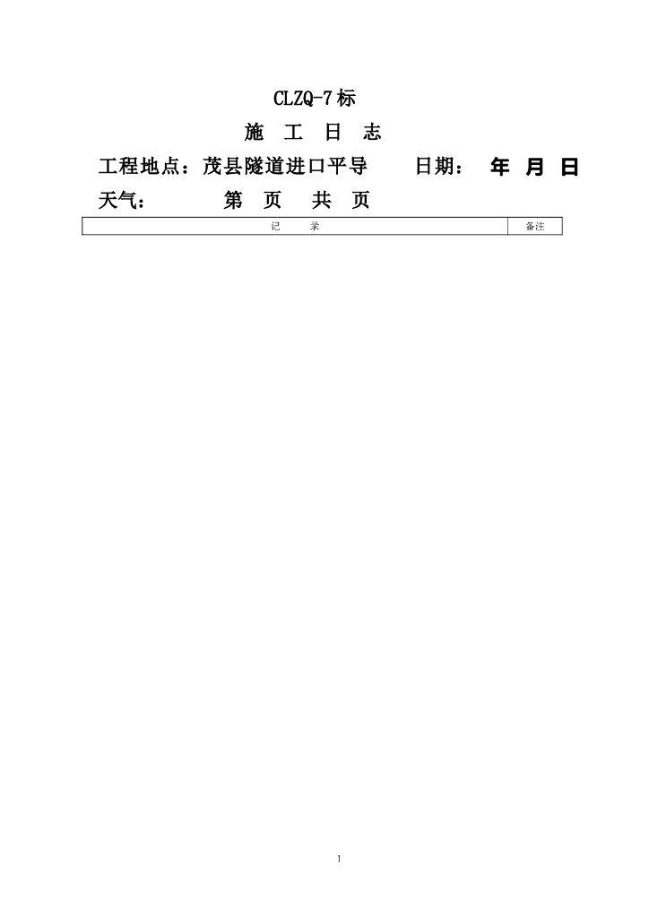 隧道施工日志范本