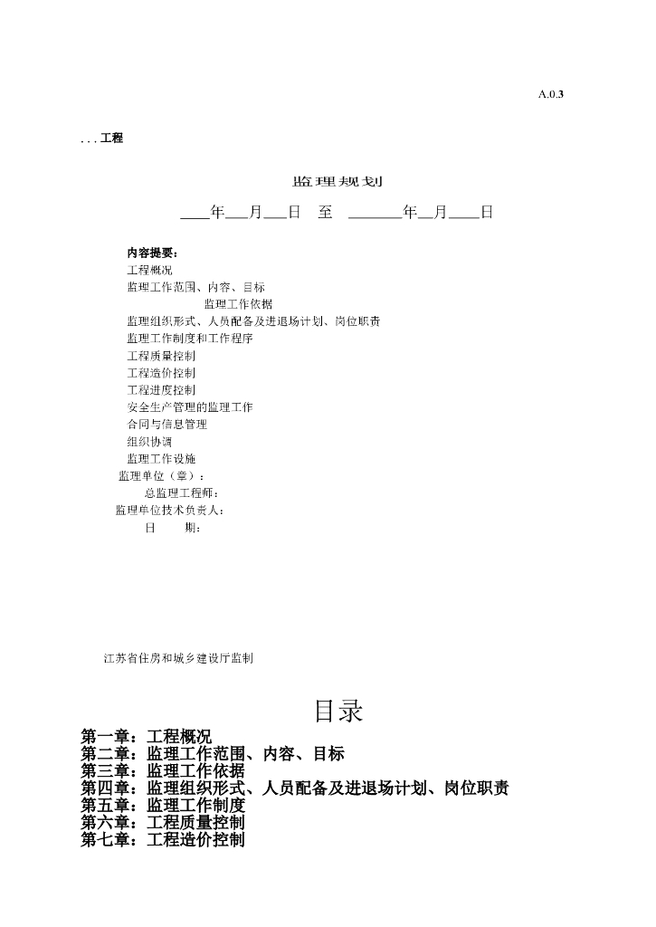 一般项目工程监理规划（多图表流程图）