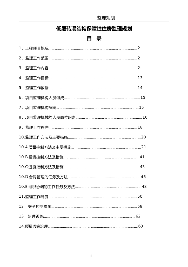 多层砖混结构保障性住房监理规划（77页）