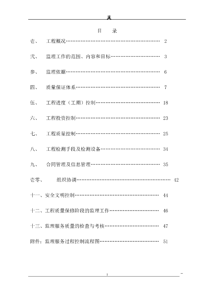 框架剪力墙结构工程监理规划（附流程图）