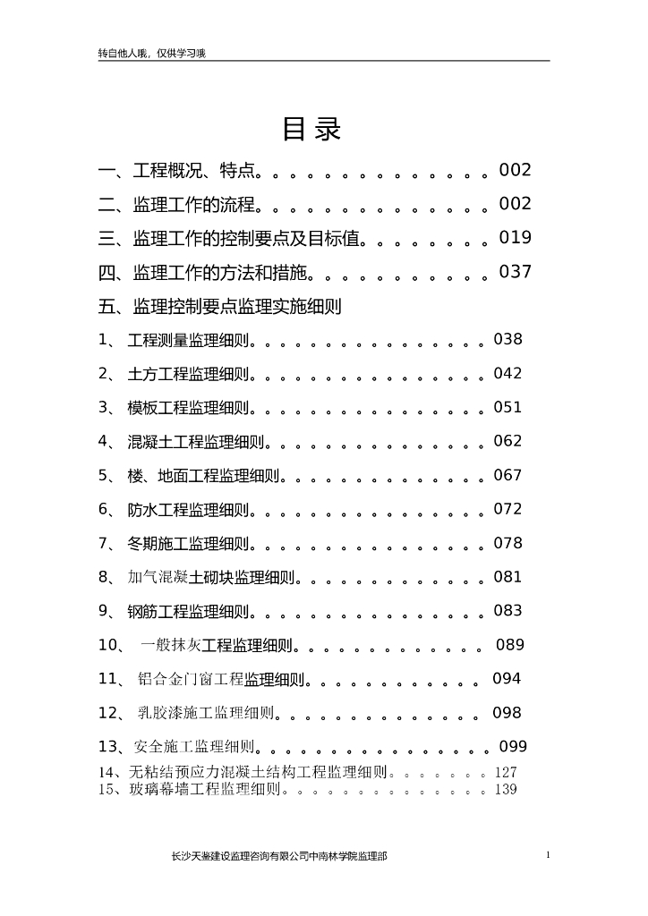 框剪结构工程监理细则(非常全面157页)