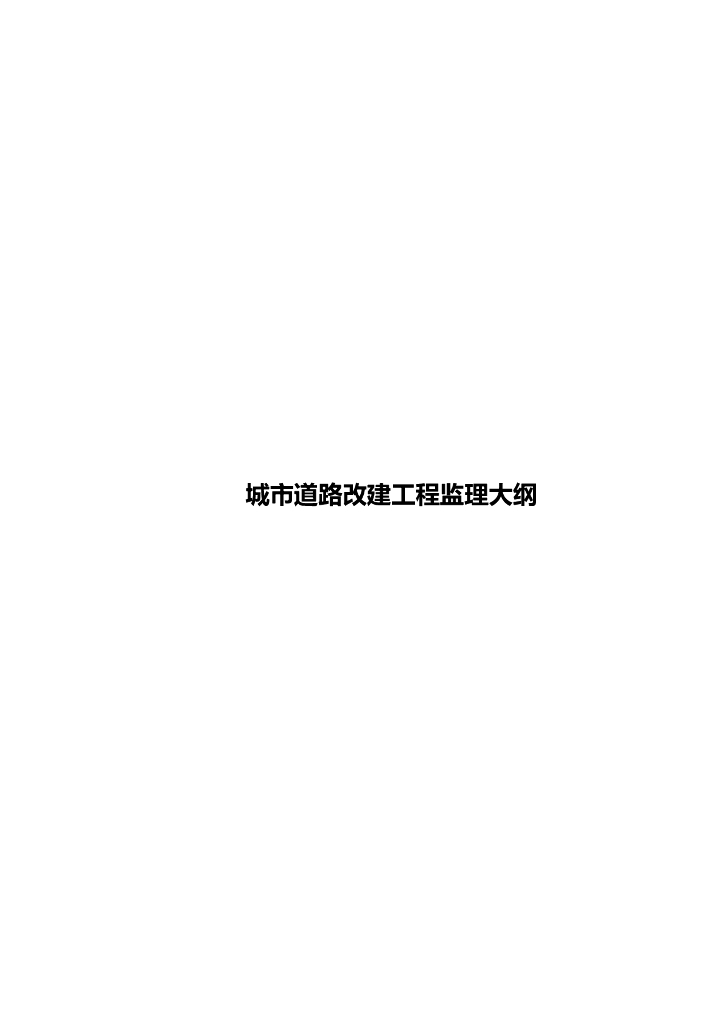 城市道路改建-新建滨海道路工程监理规划