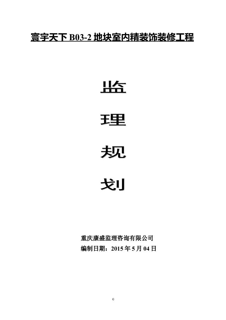 [重庆]超高层办公楼装饰工程监理规划