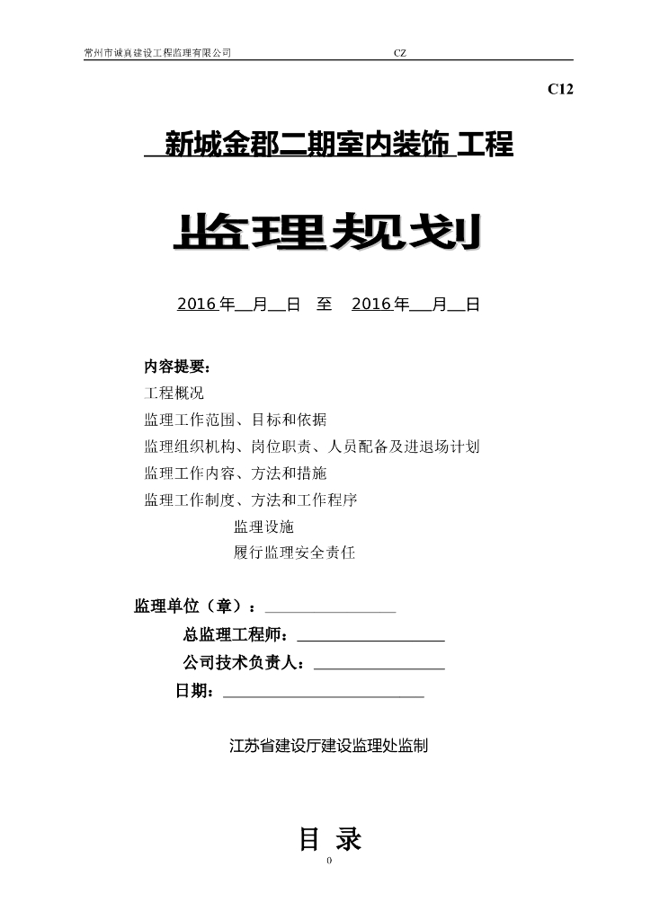 [江苏]高层住宅小区精装修工程监理规划