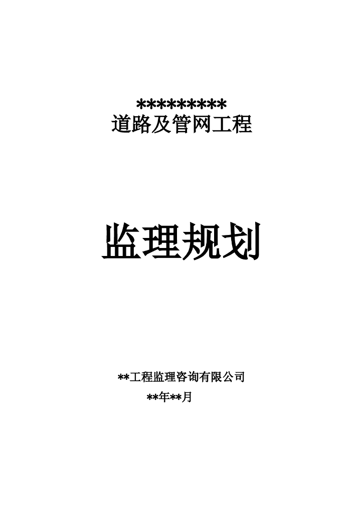 市政道路及管网工程监理规划