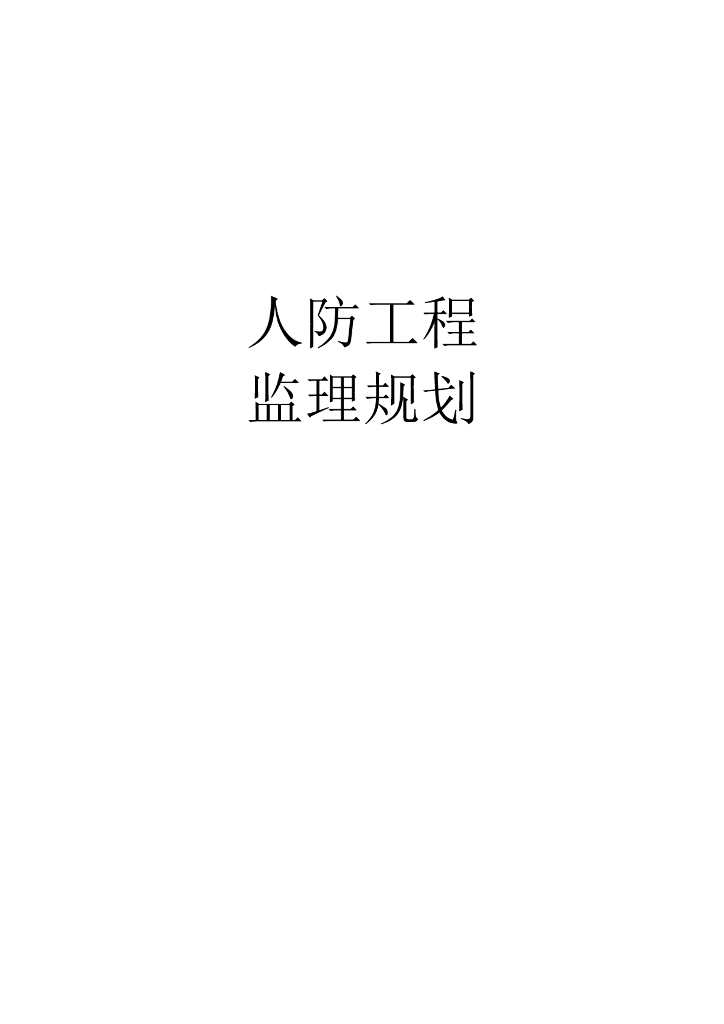 甲级平战结合式人防工程监理规划