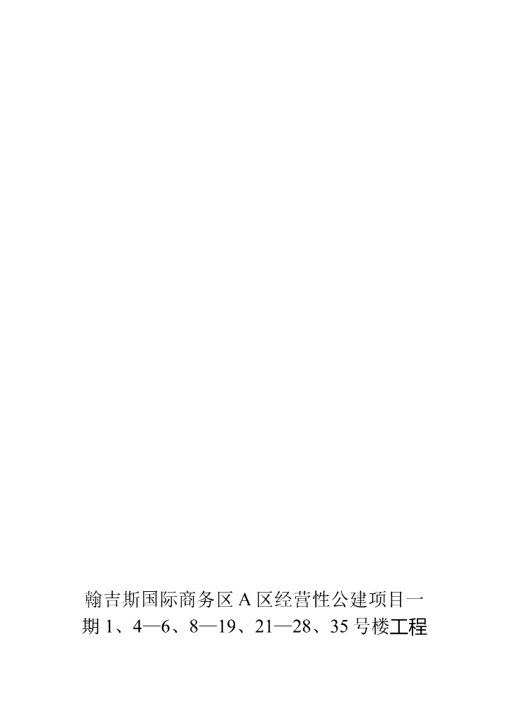 [上海]公建项目房建工程监理规划