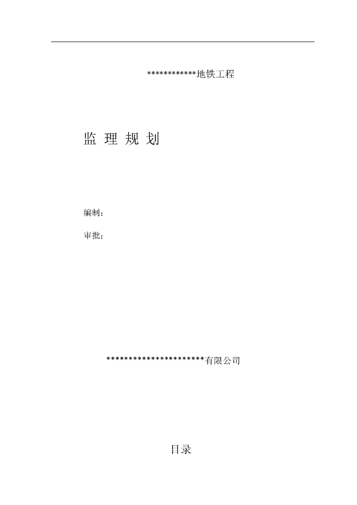 [青岛]地铁土建工程监理规划(140页)