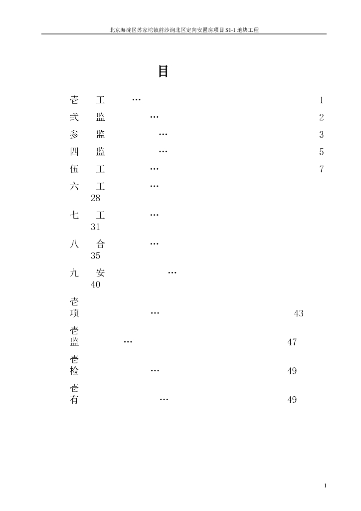 [北京]小高层安置房工程监理规划