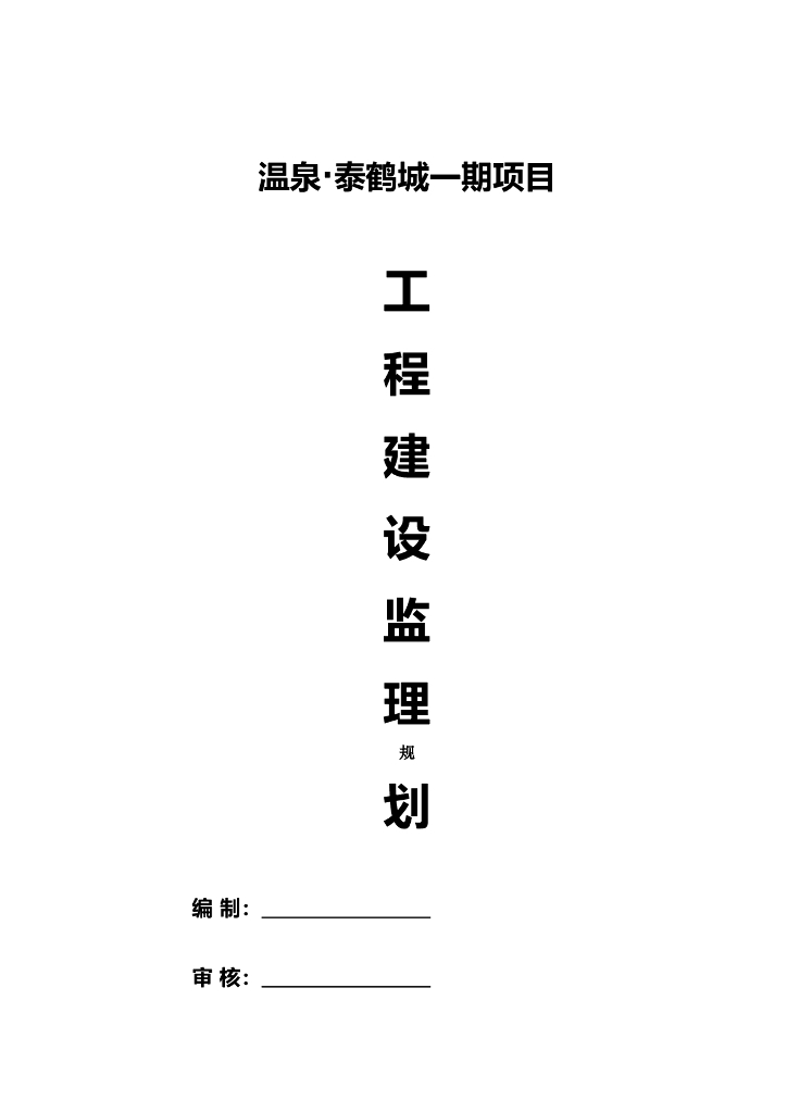 [云南]房屋建筑工程监理规划（框架剪力墙结构）