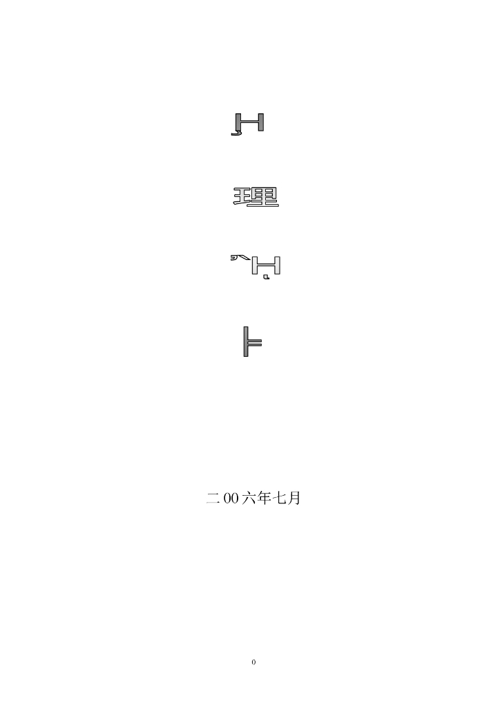 房屋建筑工程监理规划范本（安置房）