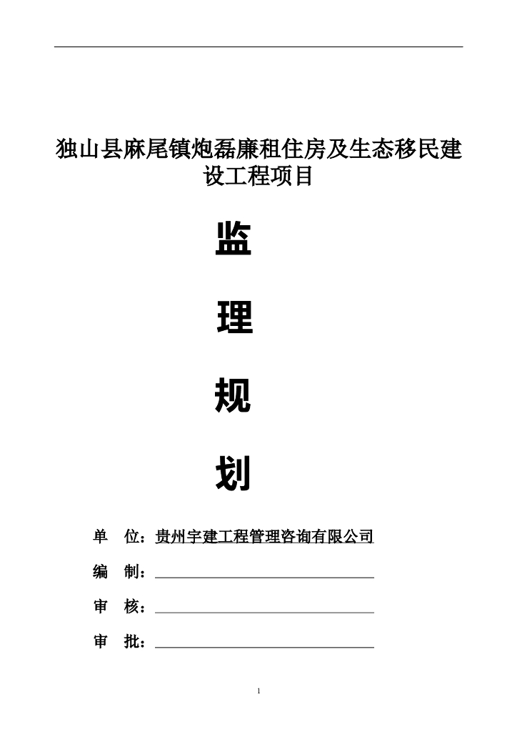 房屋建筑工程施工阶段监理规划模板(95页)