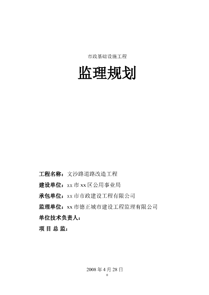 道路改造工程监理规划范本
