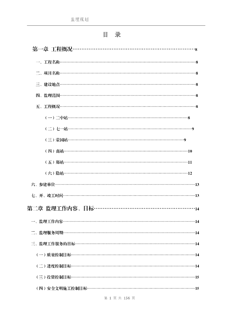 地铁车站监理规划