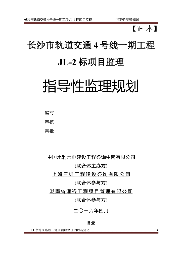 [湖南]地铁建设工程监理规划（465页）