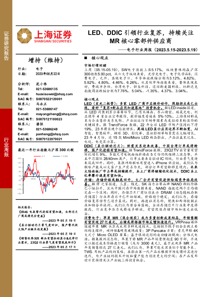 上海证券：电子行业周报：LED、DDIC引领行业复苏，持续关注MR核心零部件供应商