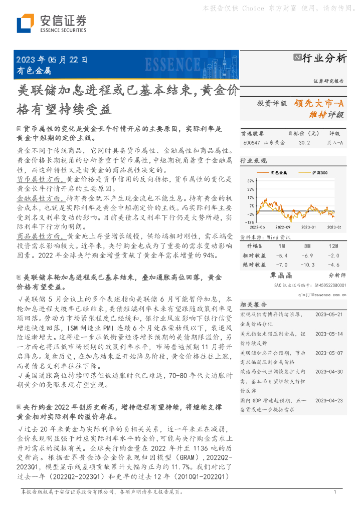 安信证券：有色金属：美联储加息进程或已基本结束，黄金价格有望持续受益