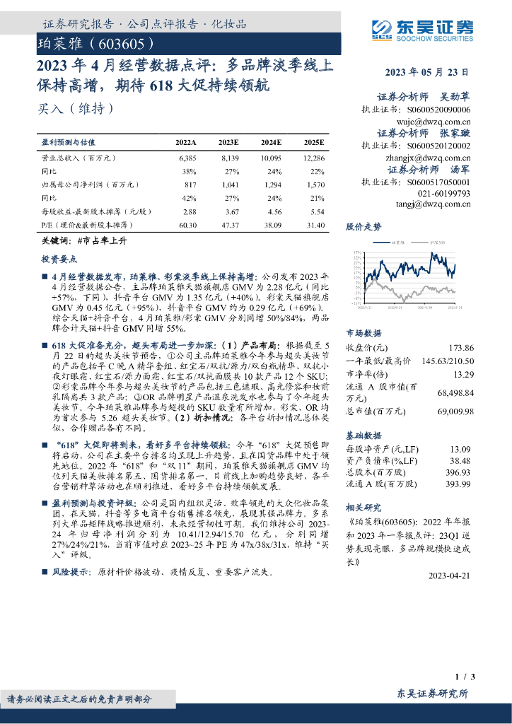东吴证券：珀莱雅（603605）-2023年4月经营数据点评：多品牌淡季线上保持高增，期待618大促持续领航