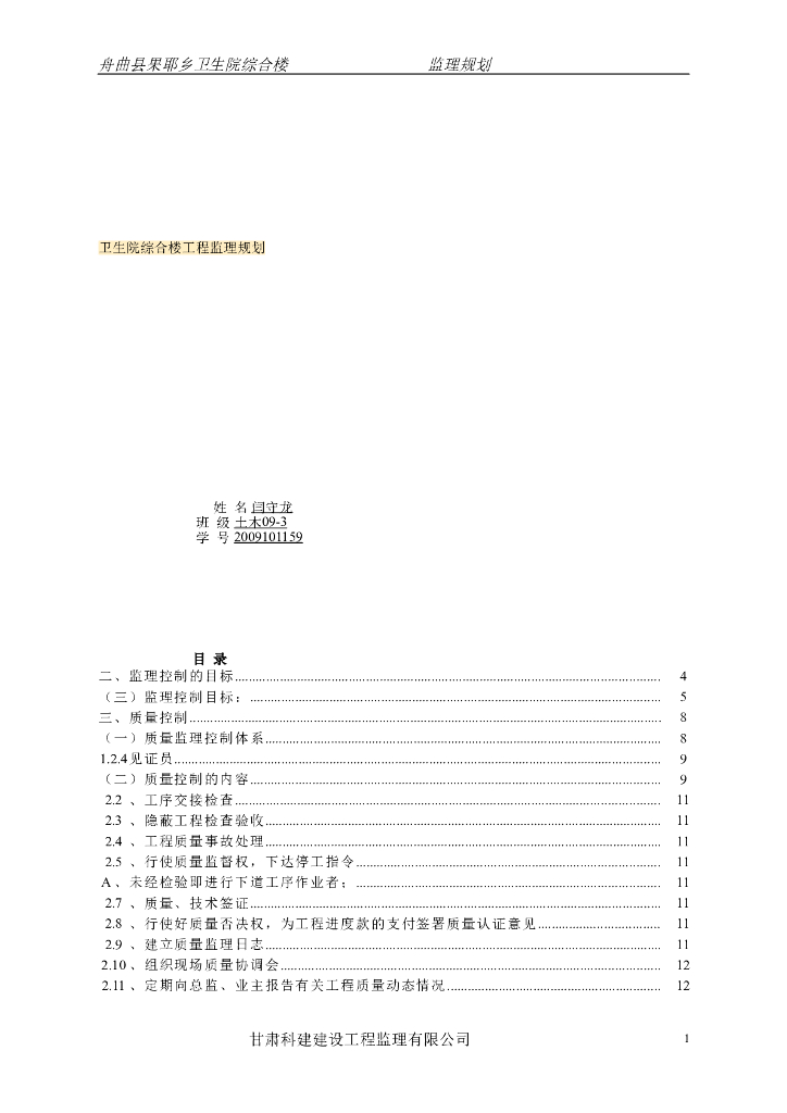 张家口某卫生院综合楼工程监理规划（共30页）