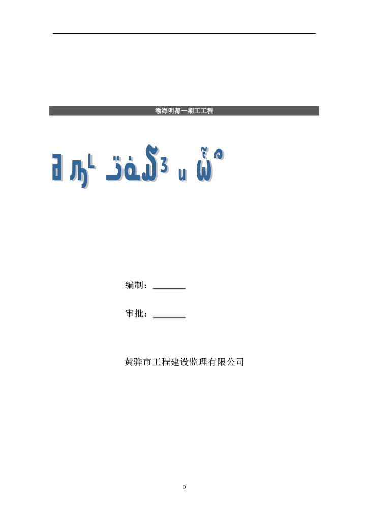 住宅楼主安全文明施工监理规划（共34页）
