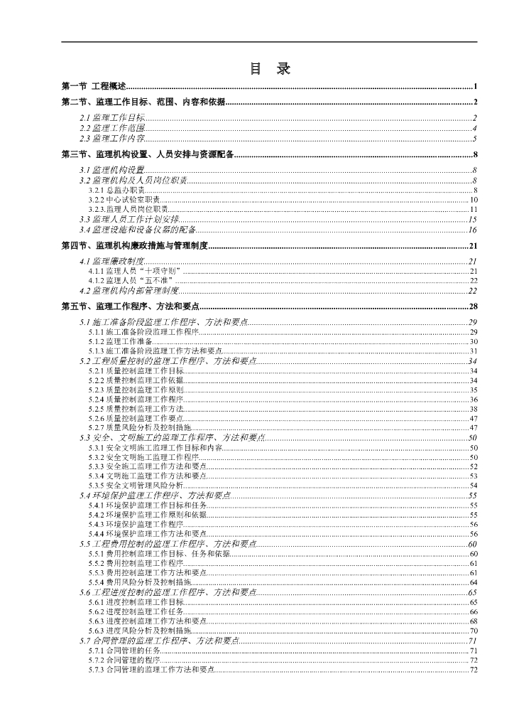 道路工程监理规划范本（共145页）