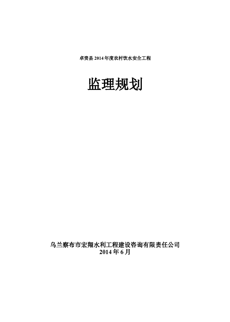 卓资县农村饮水安全工程监理规划（共41页）