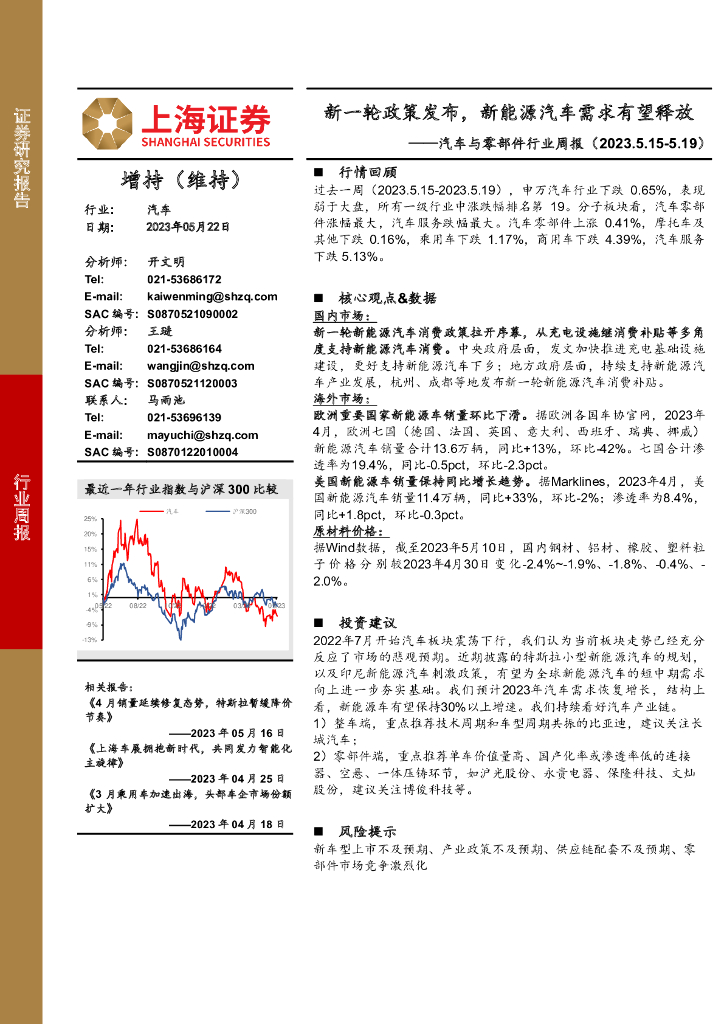 上海证券：汽车与零部件行业周报：新一轮政策发布，新<em>能源</em>汽车需求有望释放 海报