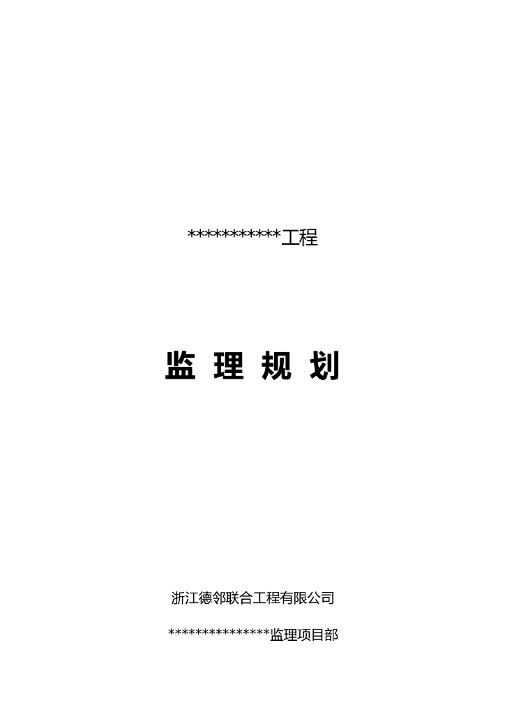 [浙江]新规范监理规划范本（共59页）