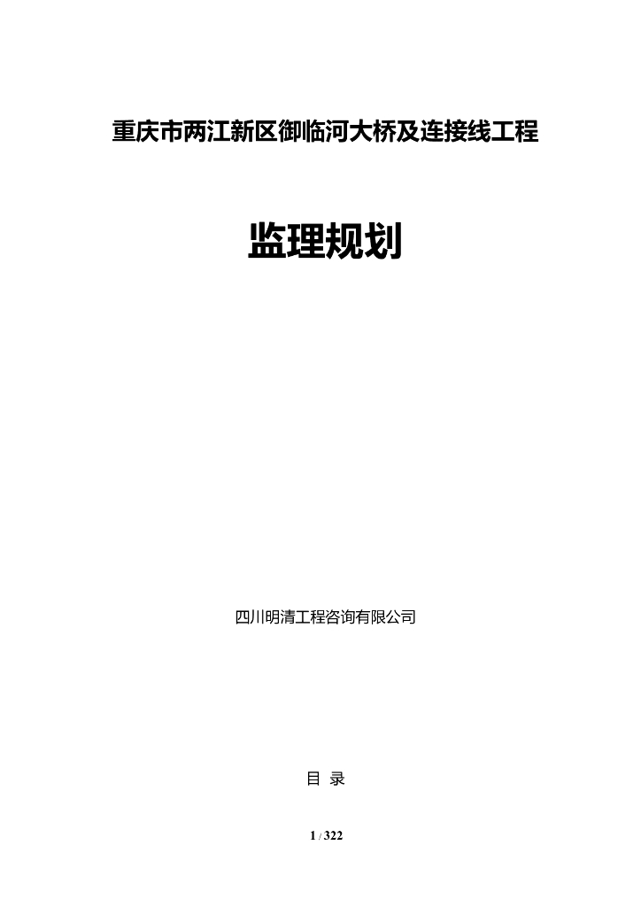 重庆市两江新区御临河大桥及连接线工程监理规划