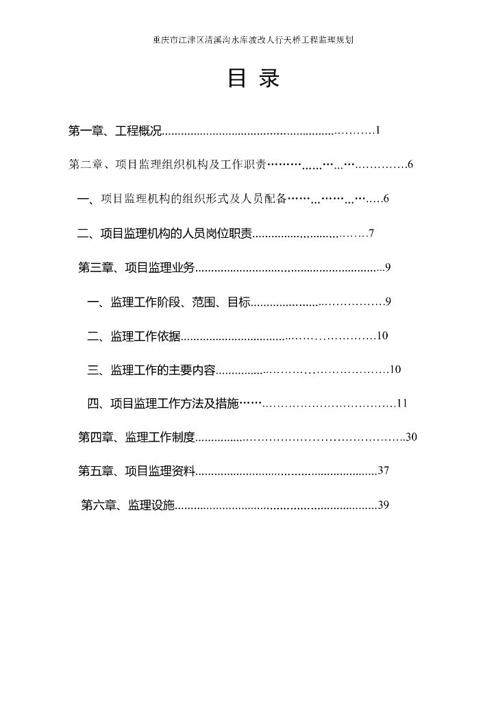 [路桥]重庆人行天桥监理规划（共40页）